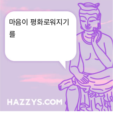 마음이 평화로워지기를