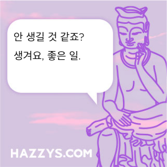 안 생길 것 같죠? 
생겨요, 좋은 일.