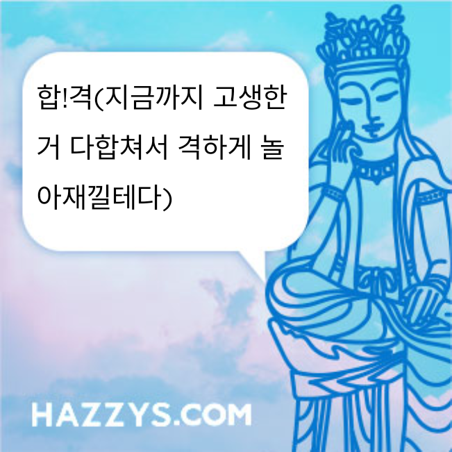 합!격(지금까지 고생한거 다합쳐서 격하게 놀아재낄테다)