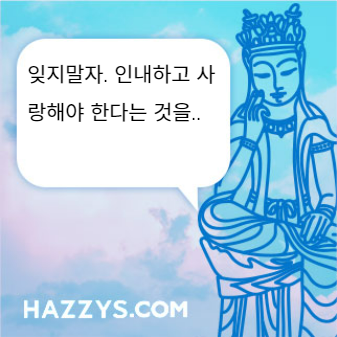 잊지말자. 인내하고 사랑해야 한다는 것을..