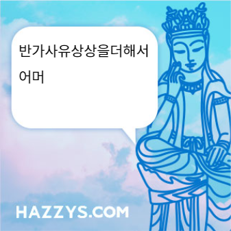 반가사유상상을더해서 어머