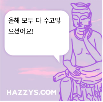 올해 모두 다 수고많으셨어요!