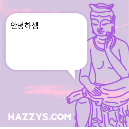 안녕하셈