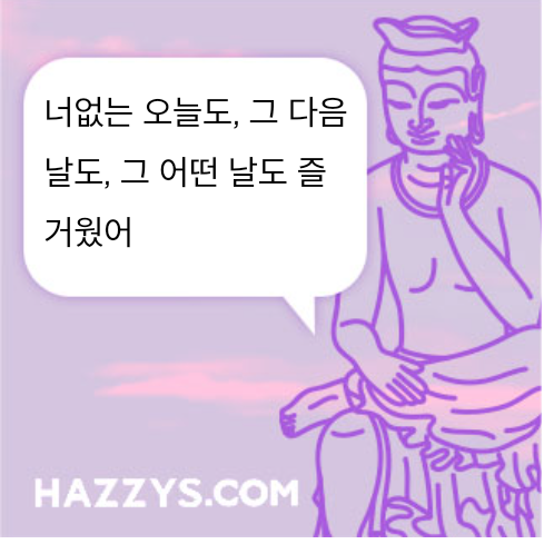 너없는 오늘도, 그 다음 날도, 그 어떤 날도 즐거웠어