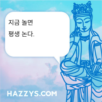 지금 놀면
평생 논다.