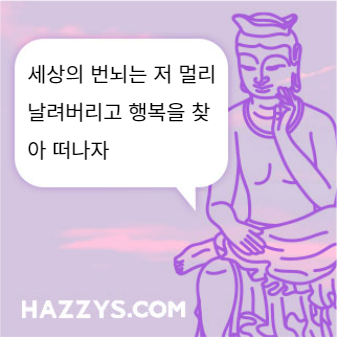 세상의 번뇌는 저 멀리 날려버리고 행복을 찾아 떠나자