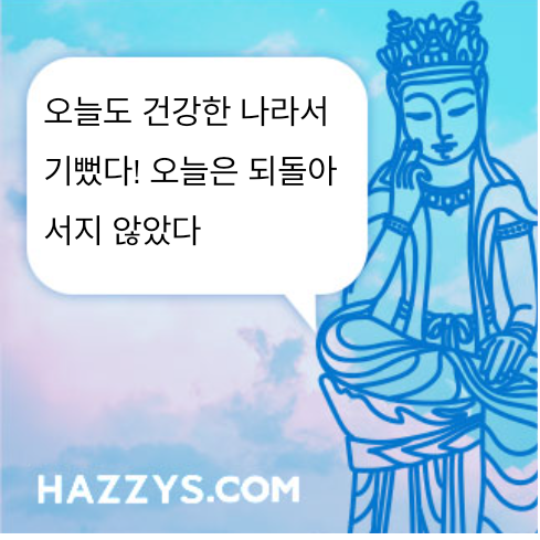 오늘도 건강한 나라서 기뻤다! 오늘은 되돌아서지 않았다