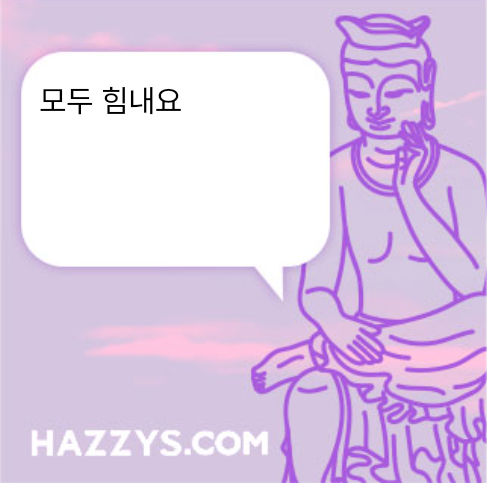 모두 힘내요