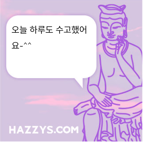 오늘 하루도 수고했어요~^^