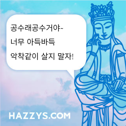 공수래공수거야~ 
너무 아득바득 
악착같이 살지 말자!