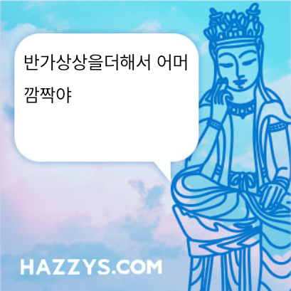 반가상상을더해서 어머깜짝야