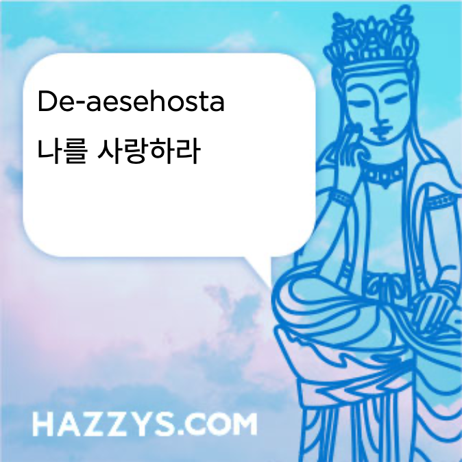 De-aesehosta
나를 사랑하라