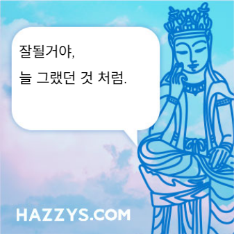 잘될거야, 
늘 그랬던 것 처럼.