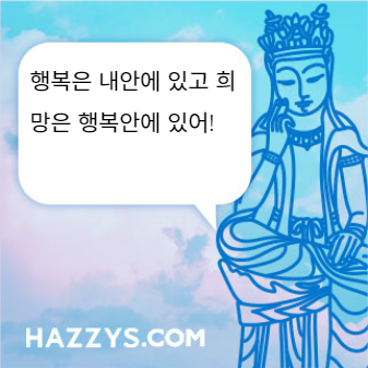 행복은 내안에 있고 희망은 행복안에 있어!