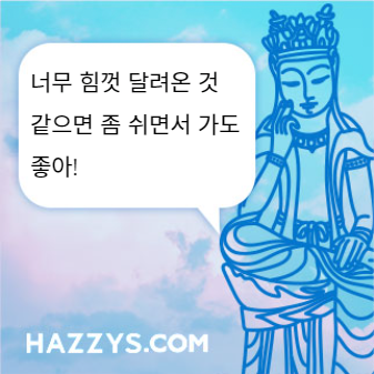 너무 힘껏 달려온 것 같으면 좀 쉬면서 가도 좋아!