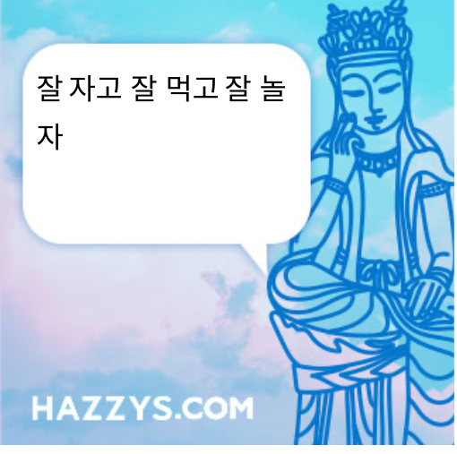 잘 자고 잘 먹고 잘 놀자